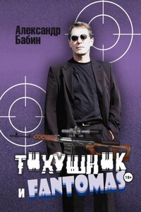 Тихушник и Fantomas