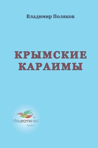 Крымские караимы