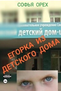 Егорка из детского дома