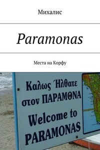 Paramonas. Места на Корфу