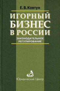 Игорный бизнес в России. Законодательное регулирование