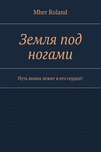 Земля под ногами. Путь воина лежит в его сердце!