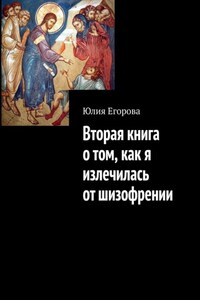 Вторая книга о том, как я излечилась от шизофрении