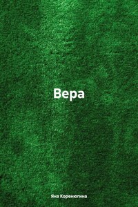 Вера.