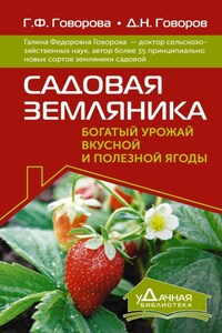 Садовая земляника. Богатый урожай вкусной и полезной ягоды