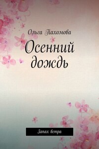 Осенний дождь. Запах ветра