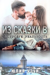 Из сказки в суровую реальность