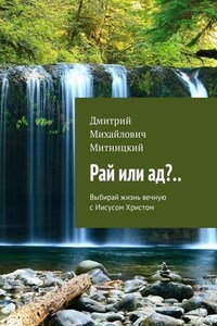 Рай или ад?.. Выбирай жизнь вечную с Иисусом Христом