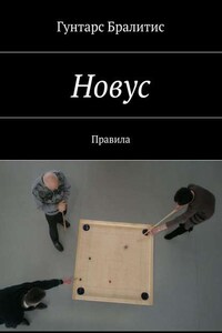 Новус. Правила