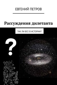 Рассуждения дилетанта. Так ли все в истории?