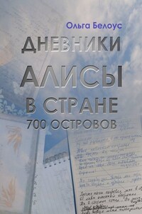 Дневники Алисы в стране 700 островов