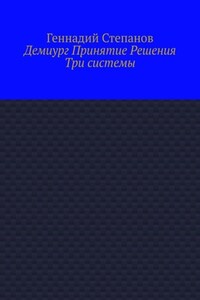 Демиург Принятие Решения. Три системы