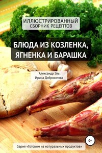 Блюда из козлёнка, ягнёнка и барашка