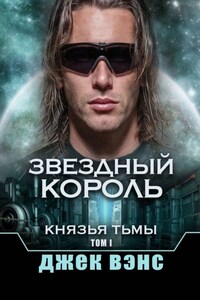 Звездный король. Князья тьмы. Том I