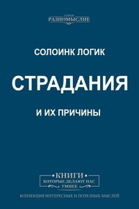 Страдания и их причины