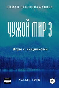 Чужой мир 3. Игры с хищниками