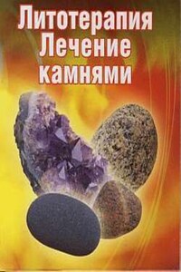 Лечение камнями