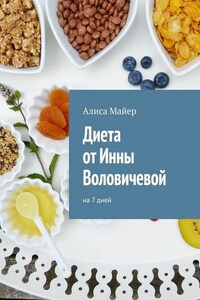 Диета от Инны Воловичевой. На 7 дней