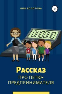 Рассказ про Петю-предпринимателя