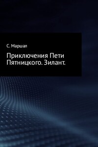 Приключения Пети Пятницкого. Зилант