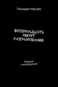 Восемнадцать минут разочарования. Сборник стихотворений