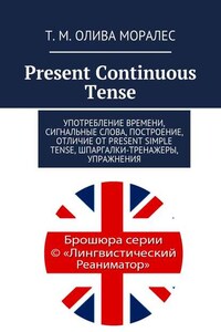 Present Continuous Tense. Употребление времени, сигнальные слова, построение, отличие от Present Simple Tense, шпаргалки-тренажеры, упражнения