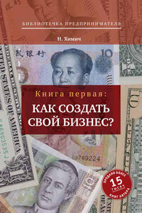 Как создать свой бизнес? 39 секретов создания успешной фирмы