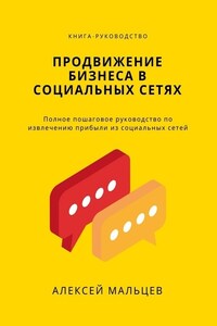 Продвижение бизнеса в социальных сетях. Полное пошаговое руководство по извлечению прибыли из социальных сетей