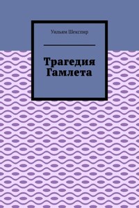 Трагедия Гамлета