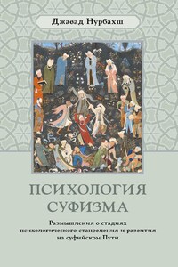 Психология суфизма. Размышления о стадиях психологического становления и развития на суфийском Пути