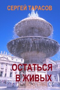 Остаться в живых