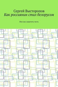 Как россиянин стал белорусом. Или как защитить честь