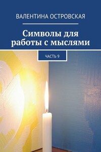 Символы для работы с мыслями. Часть 9