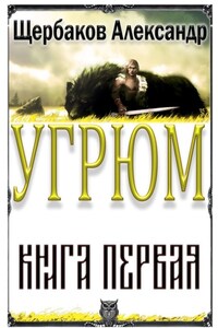 Угрюм. Книга первая