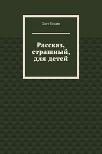 Рассказ, страшный, для детей