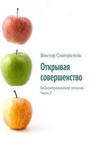 Открывая совершенство. БеZкомпромиссное питание. Часть 2