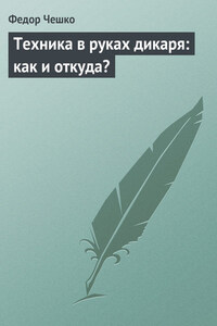 Техника в руках дикаря: как и откуда?