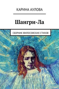 Шангри-Ла. Сборник философских стихов