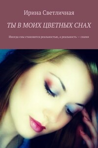 Ты в моих цветных снах. Иногда сны становятся реальностью, а реальность – снами