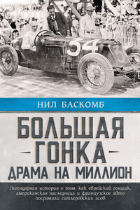 Большая гонка. Драма на миллион. Легендарная история о том, как еврейский гонщик, американская наследница и французское авто посрамили гитлеровских асов