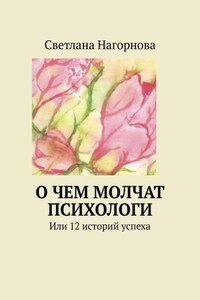 О чем молчат психологи. Или 12 историй успеха