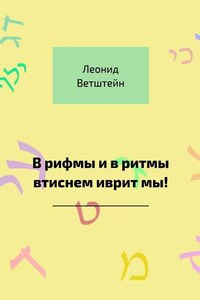 В рифмы и в ритмы втиснем иврит мы!