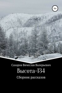 Высота-134