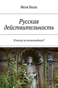 Русская действительность. И когда за ум возьмёмся?