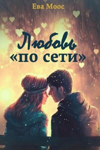 Любовь «по сети»