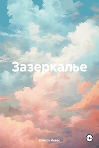 Зазеркалье