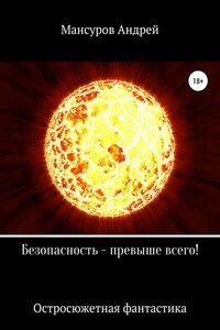 Безопасность – превыше всего!