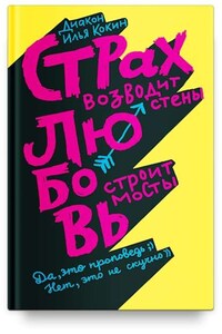 Страх возводит стены, любовь строит мосты