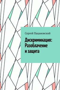 Дискриминация: Разоблачение и защита