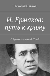 И. Ермаков: путь к храму. Собрание сочинений. Том 2